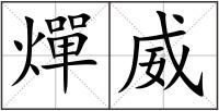 燀威