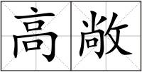 高敞