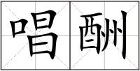 唱酬