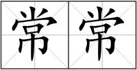 常常