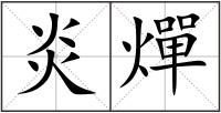 炎燀