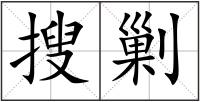 搜剿