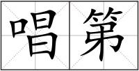 唱第