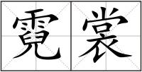 霓裳