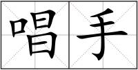 唱手