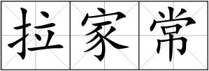 拉家常