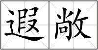 遐敞