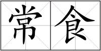 常食