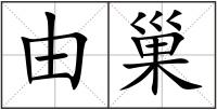 由巢