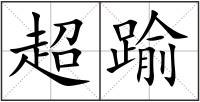 超踰