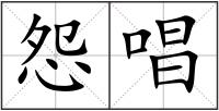 怨唱