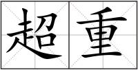 超重