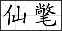 仙氅