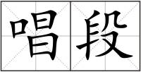 唱段
