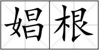 娼根