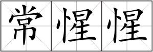 常惺惺