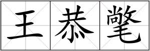 王恭氅
