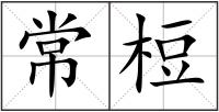 常梪