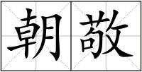 朝敬