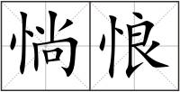 惝悢