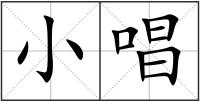 小唱