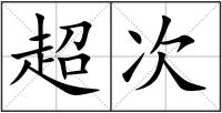 超次