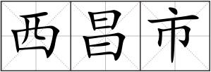 西昌市