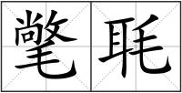 氅毦