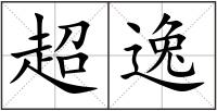 超逸