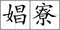 娼寮
