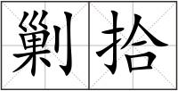 剿拾