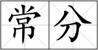 常分