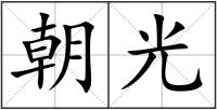 朝光