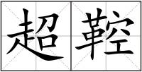 超鞚