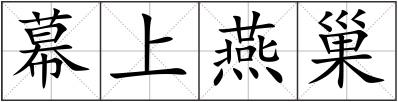 幕上燕巢