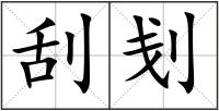 刮刬