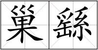 巢繇