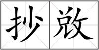 抄敚