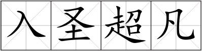 入圣超凡