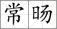 常旸