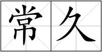 常久