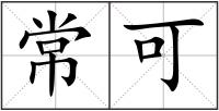 常可