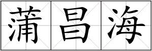 蒲昌海