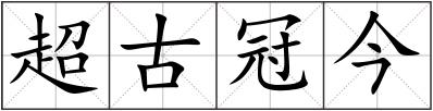 超古冠今