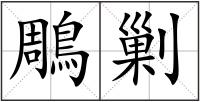 鵰剿