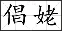 倡姥