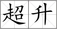 超升
