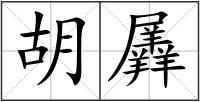 胡羼