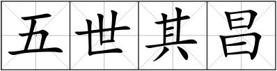 五世其昌