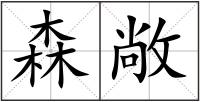 森敞